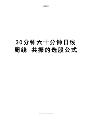 最新30分钟六十分钟日线周线 共振的选股公式.doc