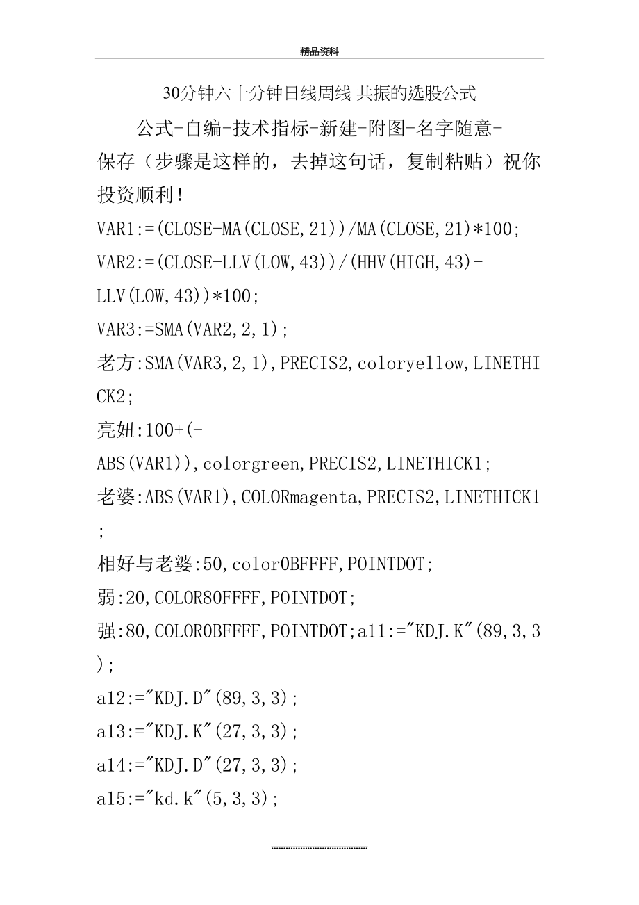 最新30分钟六十分钟日线周线 共振的选股公式.doc_第2页