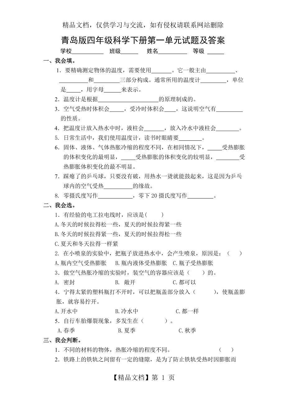 青岛版四年级科学下册第一单元试题及答案.doc_第1页