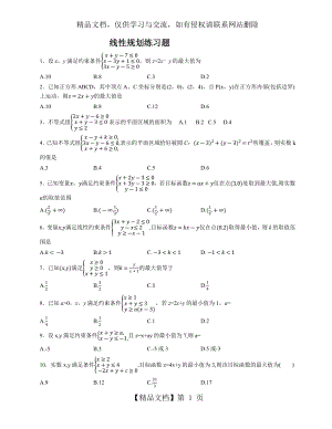 线性规划练习题.docx