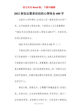 2022参加志愿者活动的心得体会600字.docx