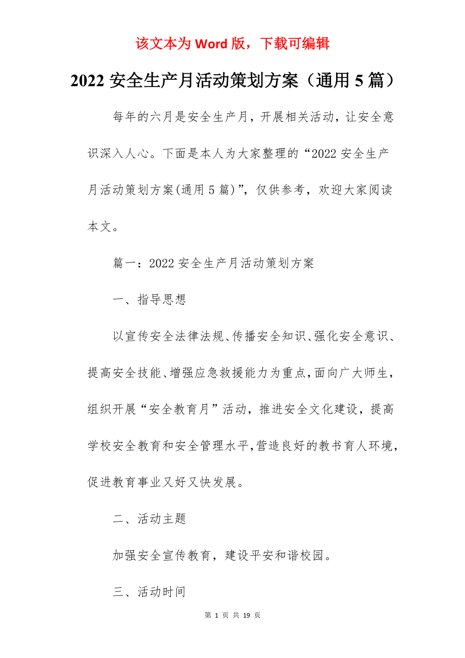 2022安全生产月活动策划方案（通用5篇）.docx_第1页