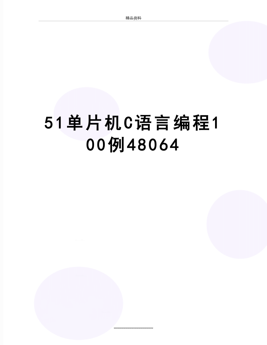 最新51单片机C语言编程100例48064.doc_第1页