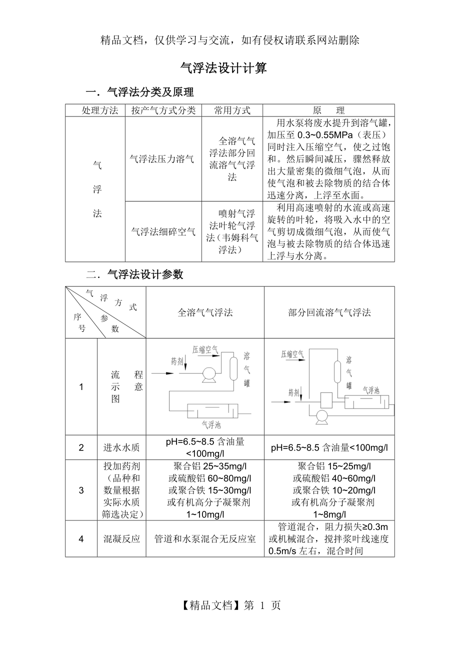 气浮法设计计算.doc_第1页