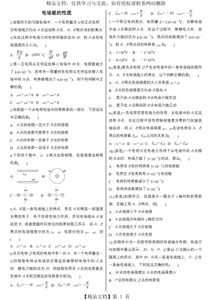 电场能的性质高中物理专题练习.doc