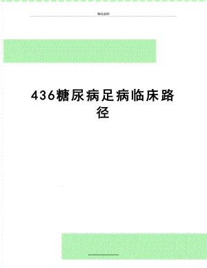 最新436糖尿病足病临床路径.doc