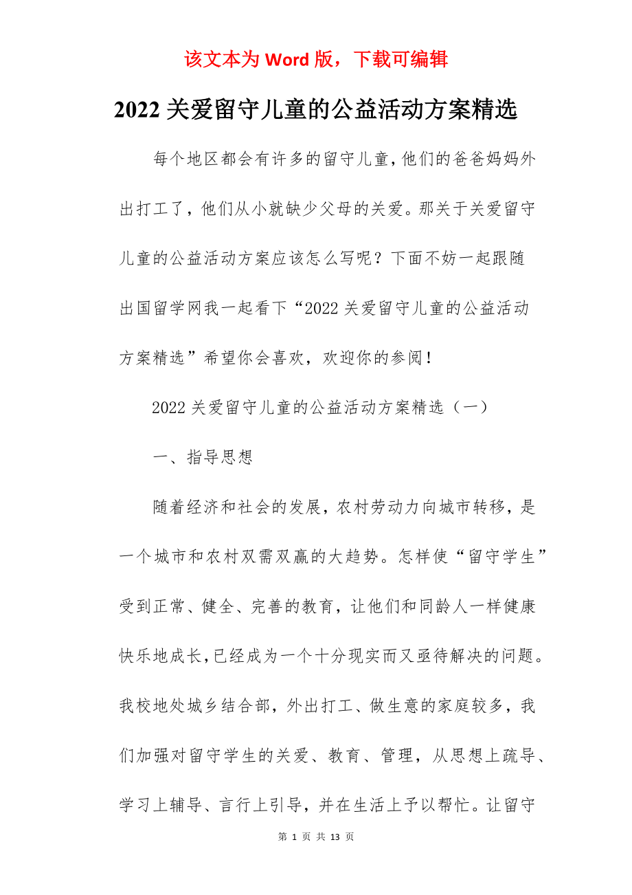 2022关爱留守儿童的公益活动方案精选.docx_第1页