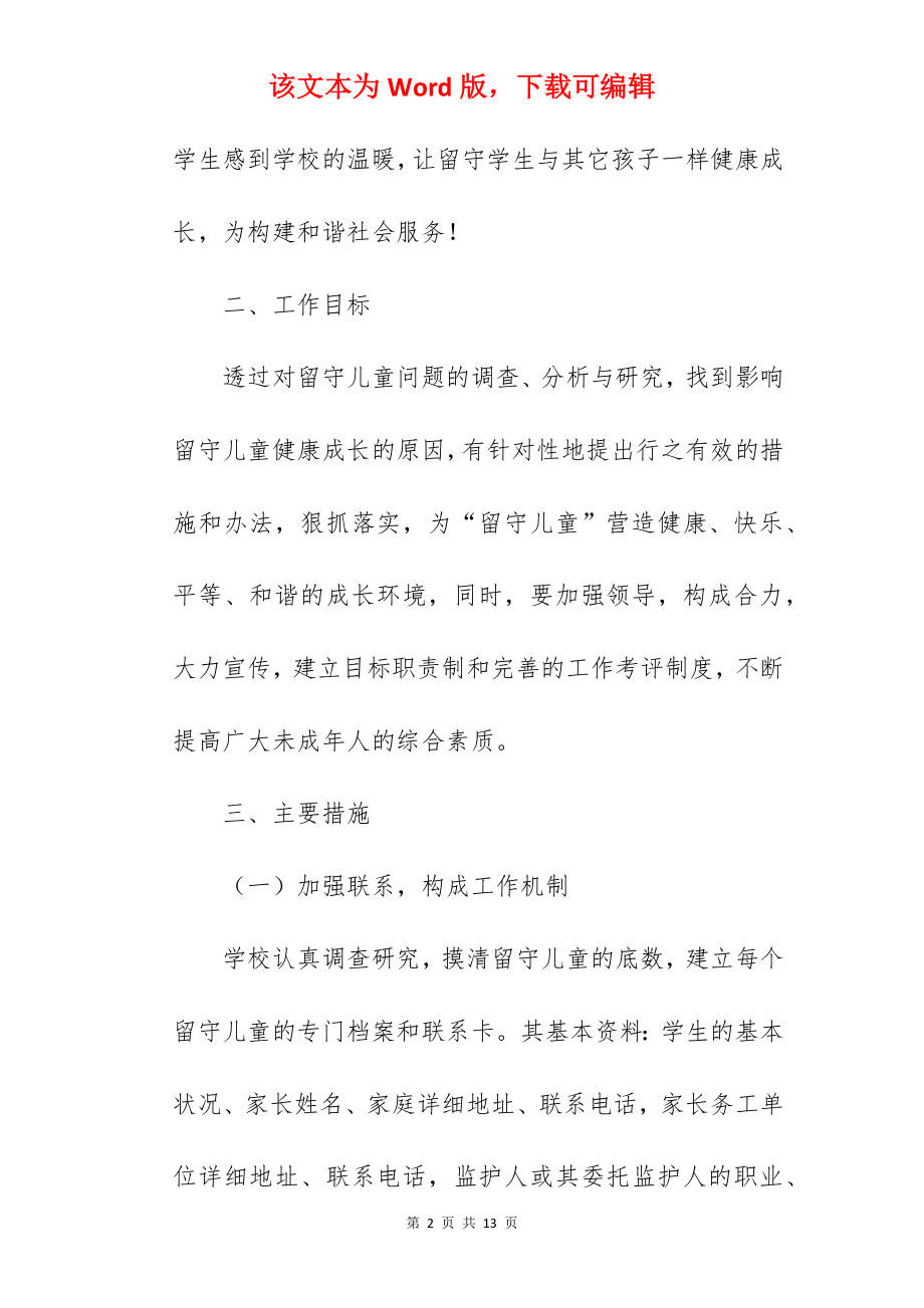 2022关爱留守儿童的公益活动方案精选.docx_第2页