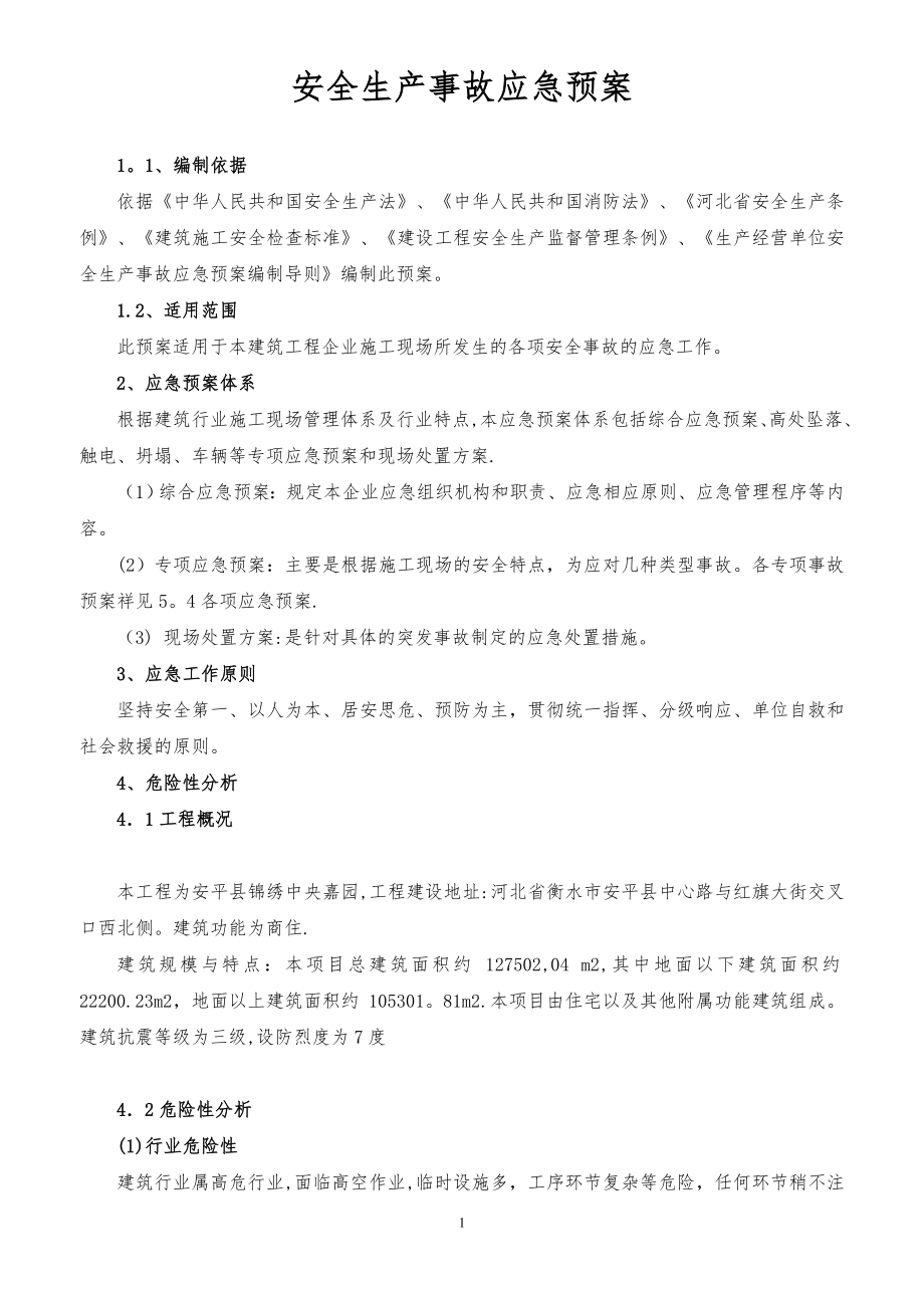 安全生产应急救援预案95593.doc_第1页