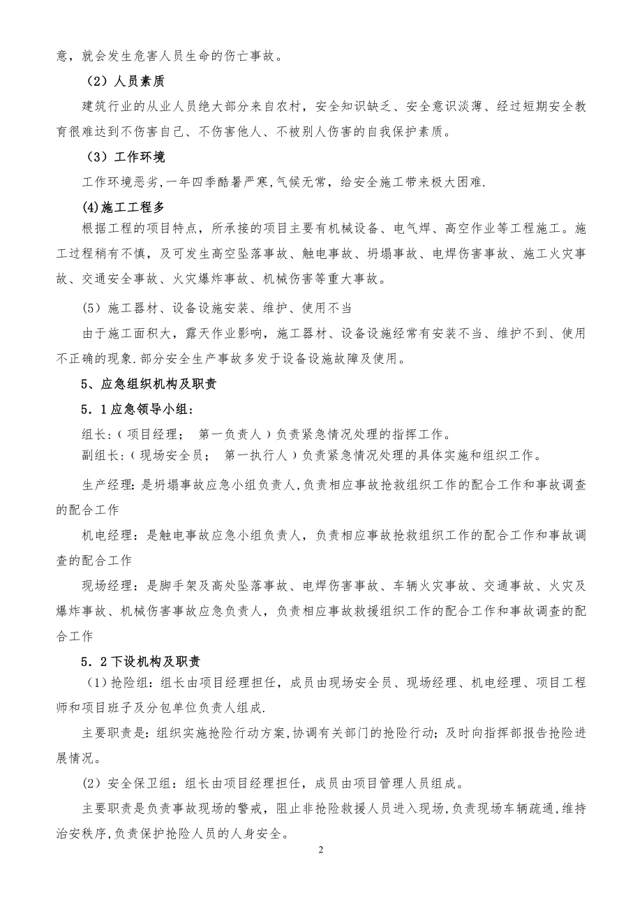 安全生产应急救援预案95593.doc_第2页