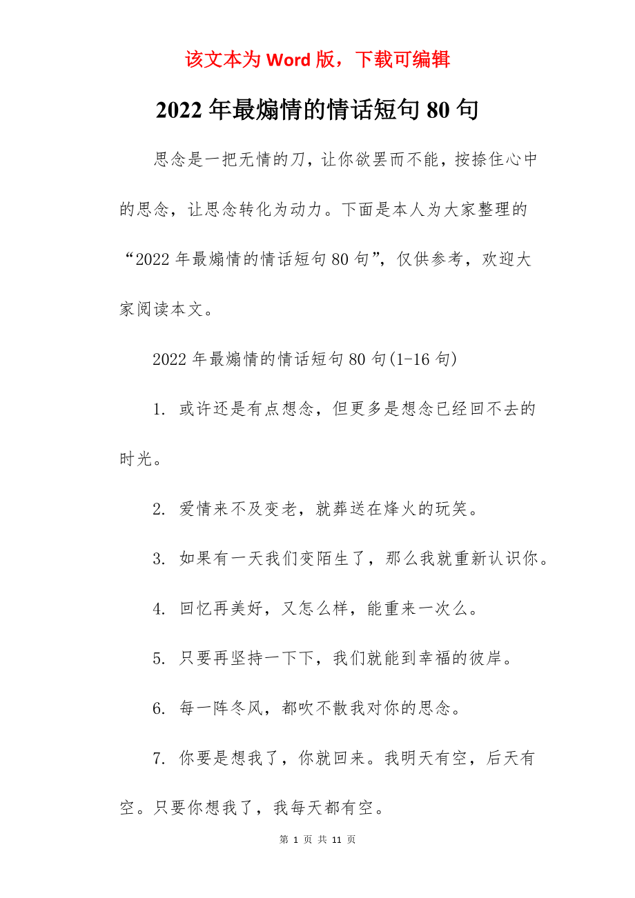 2022年最煽情的情话短句80句.docx_第1页