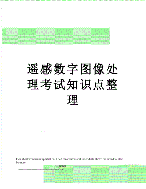 遥感数字图像处理考试知识点整理.doc