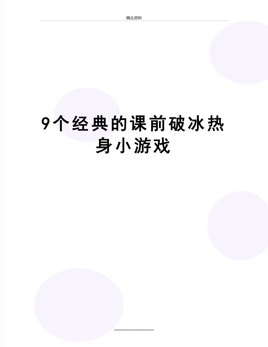 最新9个经典的课前破冰热身小游戏.doc_第1页