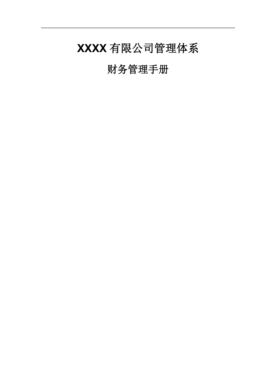 财务管理手册-V1.0.doc_第1页