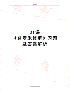 最新31课 《普罗米修斯》习题及答案解析.doc