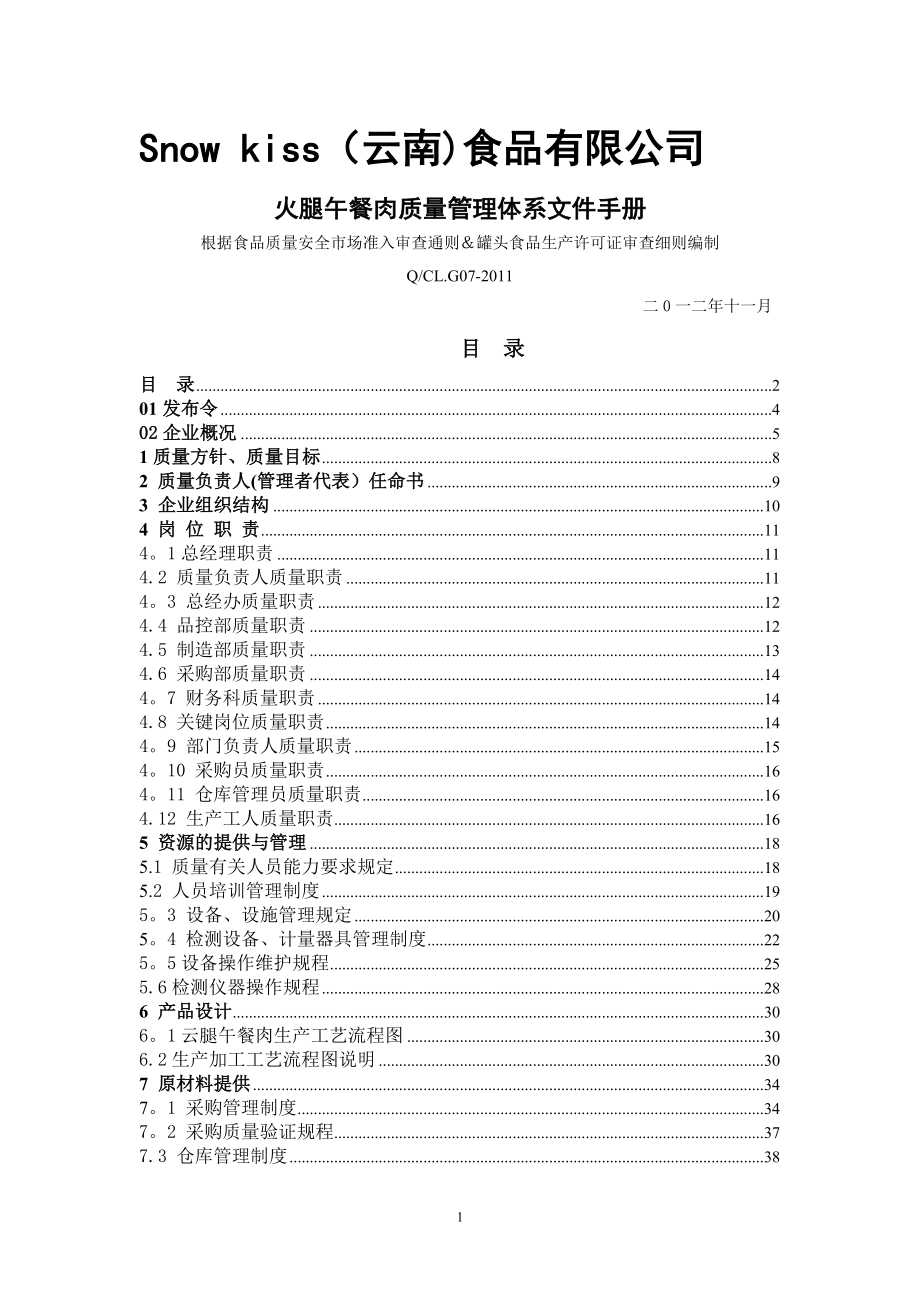 质量管理体系文件手册(QS).doc_第1页