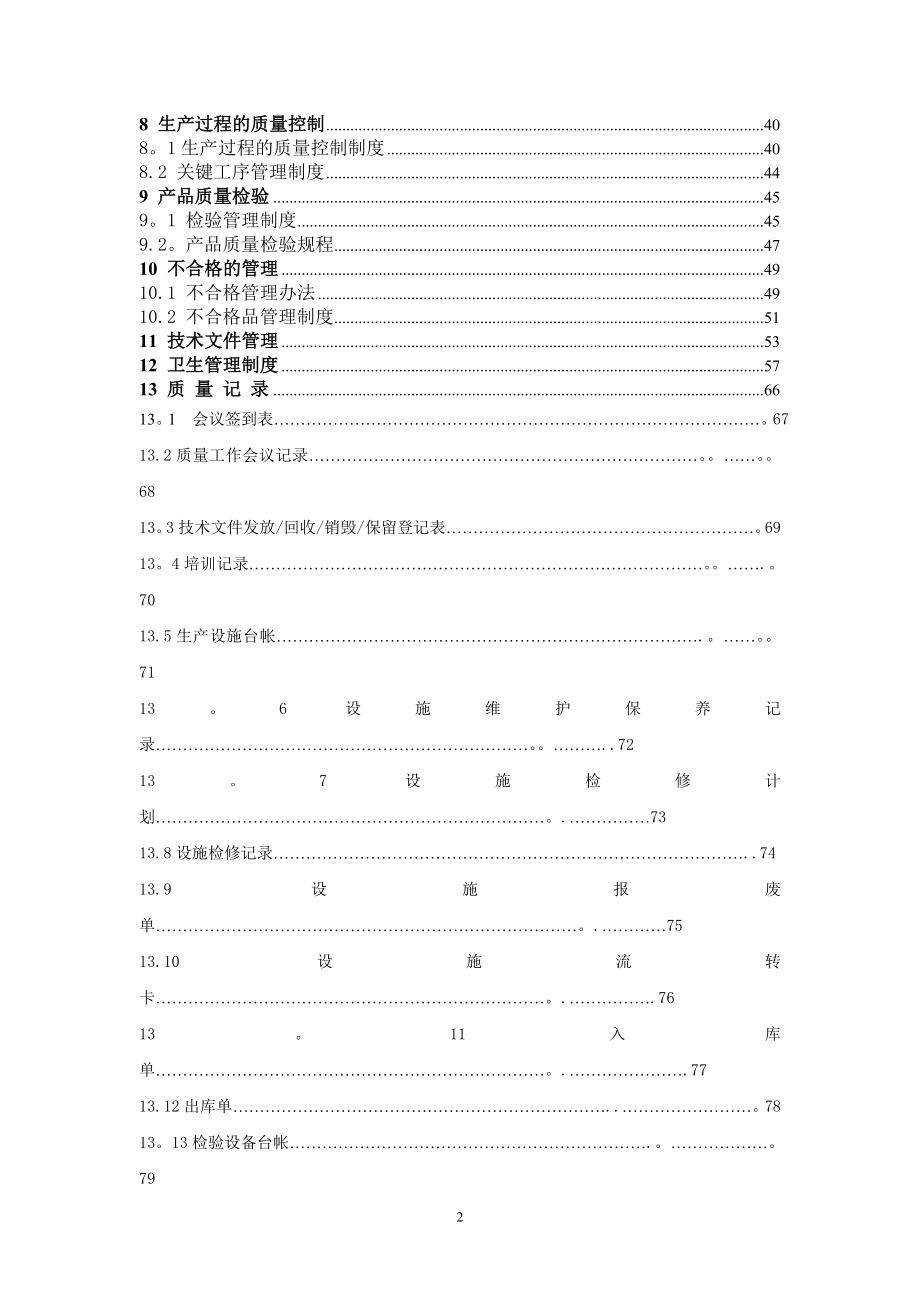 质量管理体系文件手册(QS).doc_第2页