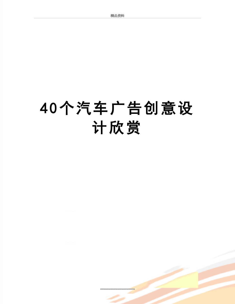 最新40个汽车广告创意设计欣赏.doc_第1页