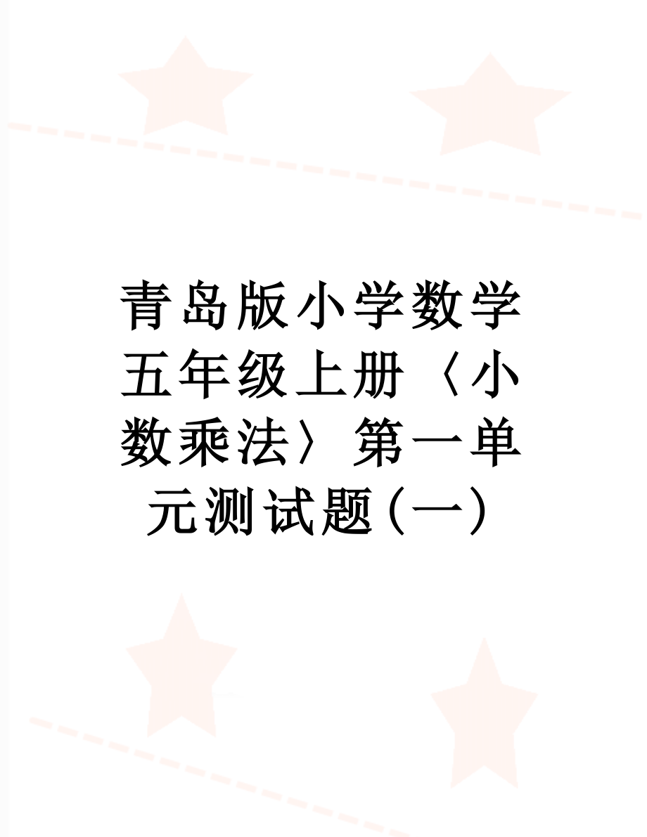 青岛版小学数学五年级上册〈小数乘法〉第一单元测试题(一).doc_第1页