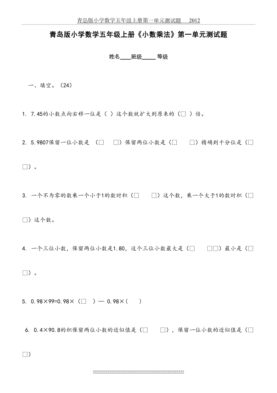 青岛版小学数学五年级上册〈小数乘法〉第一单元测试题(一).doc_第2页