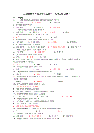 安徽二建继续教育线上考试试题(机电工程).doc