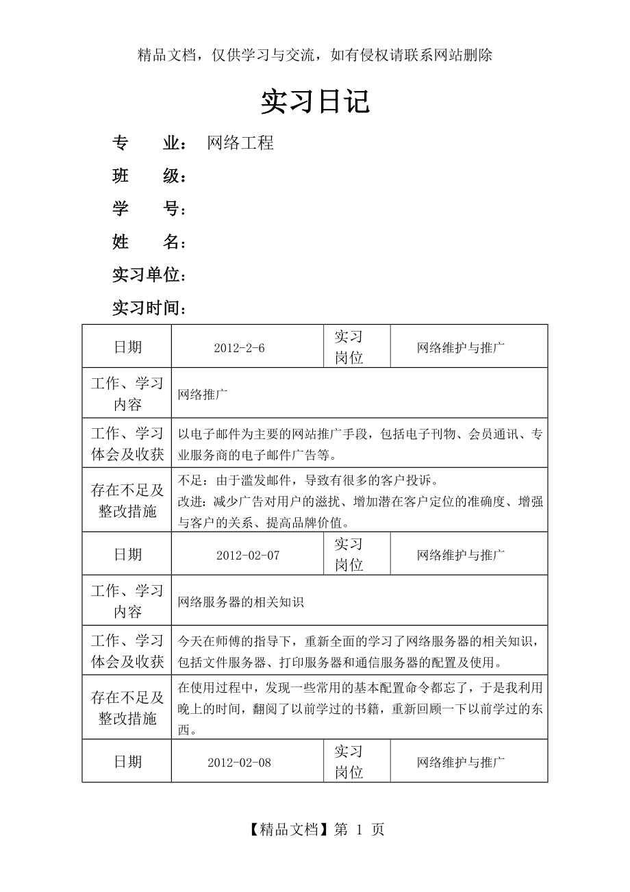 计算机网络工程实习日记22篇.doc_第1页