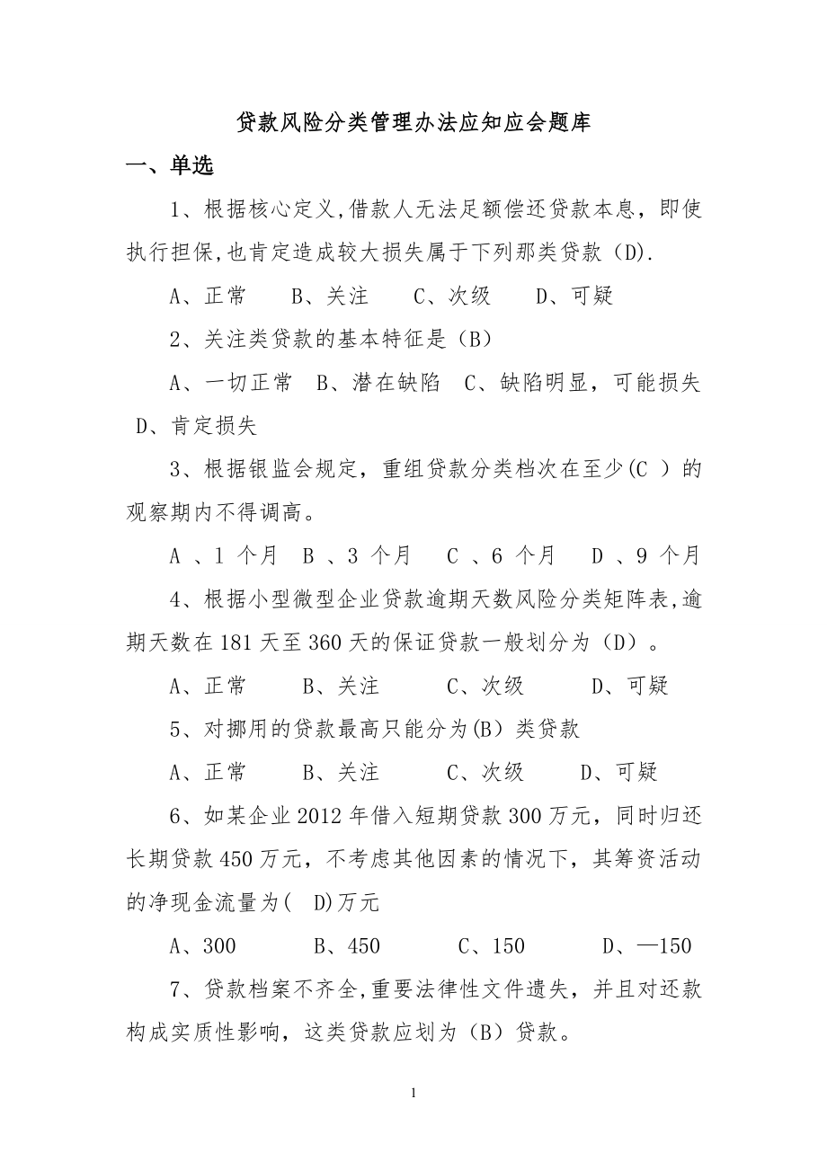 贷款风险分类管理办法应知应会题库1.doc_第1页