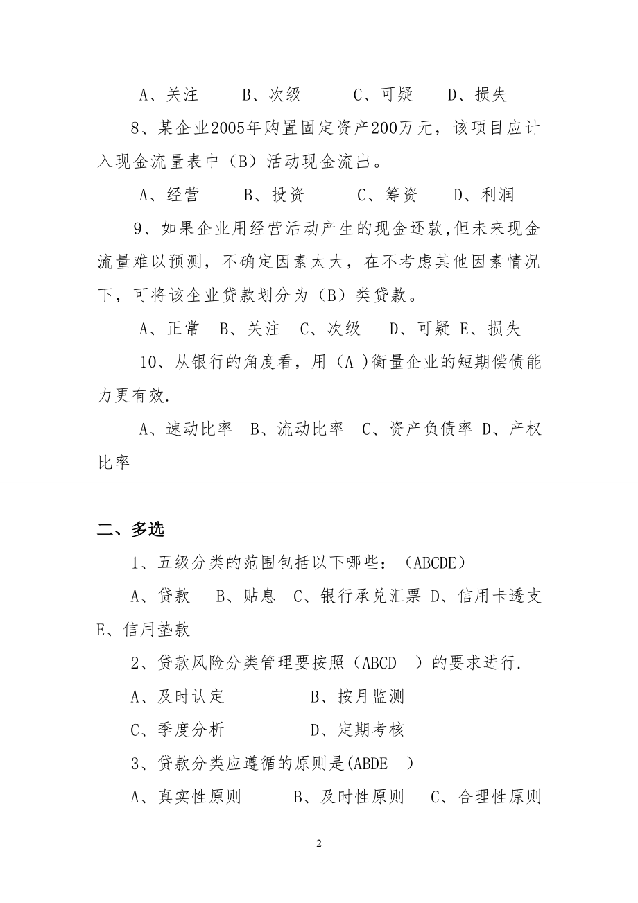 贷款风险分类管理办法应知应会题库1.doc_第2页