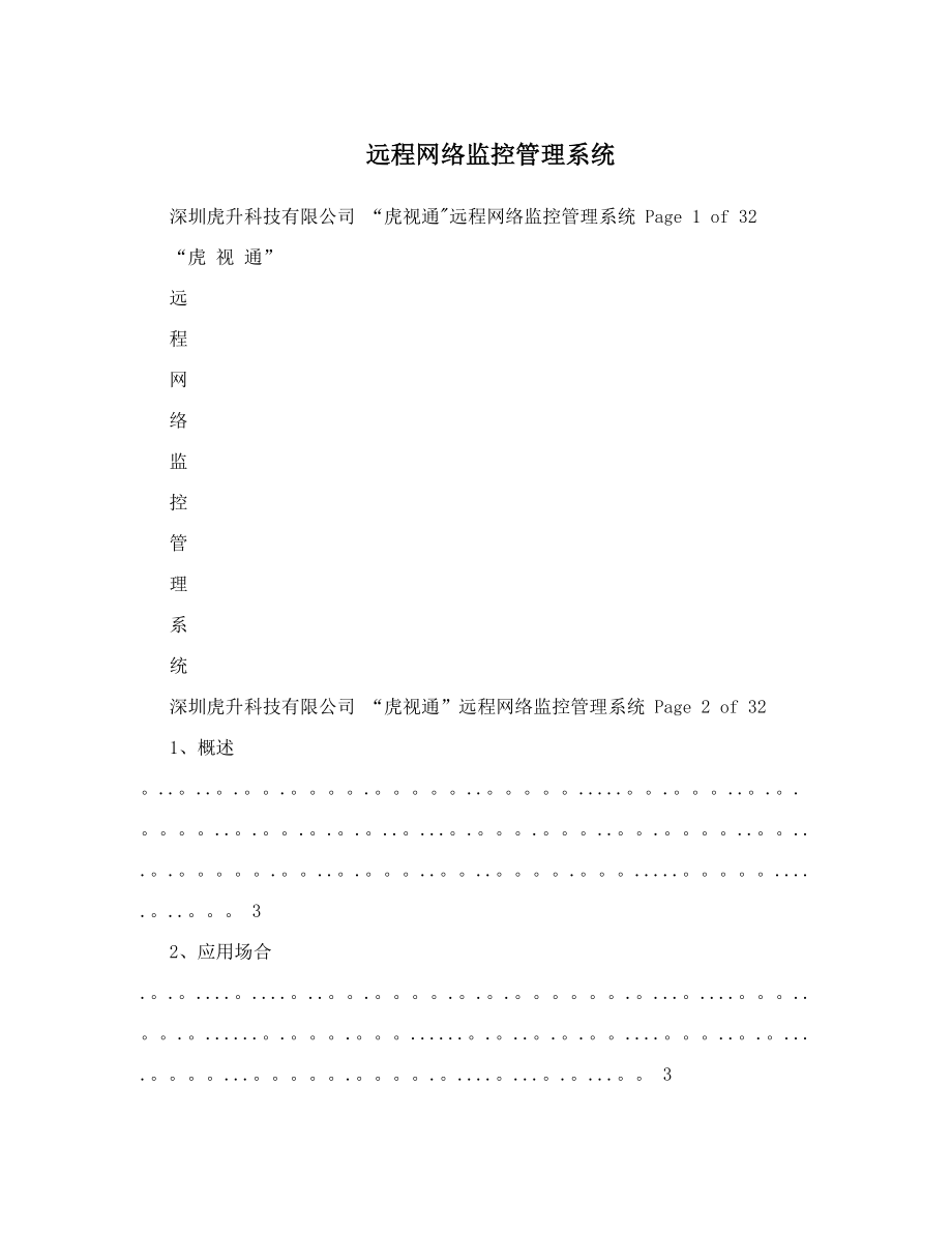 远程网络监控管理系统.doc_第1页