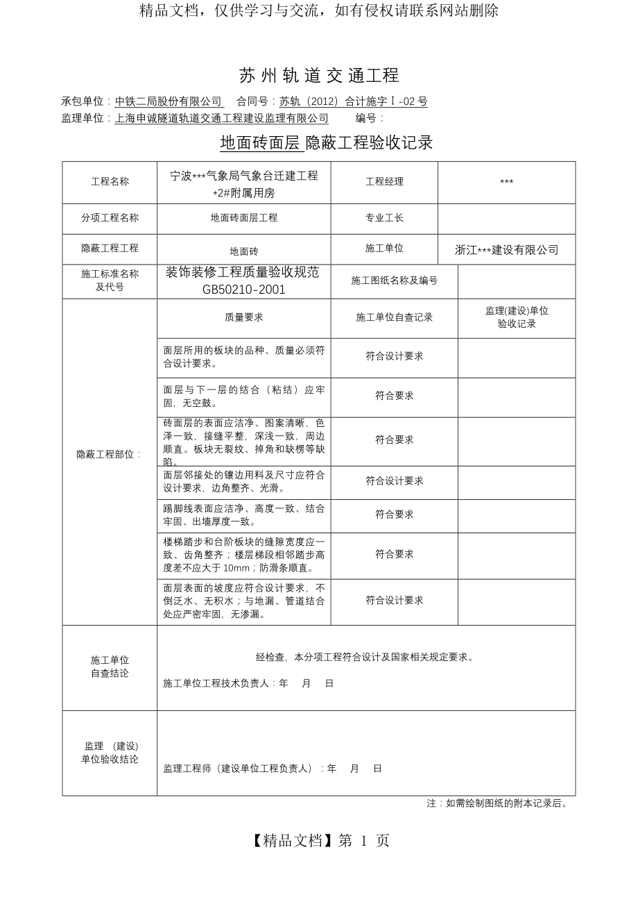 隐蔽工程验收记录表(全套范例).doc_第1页