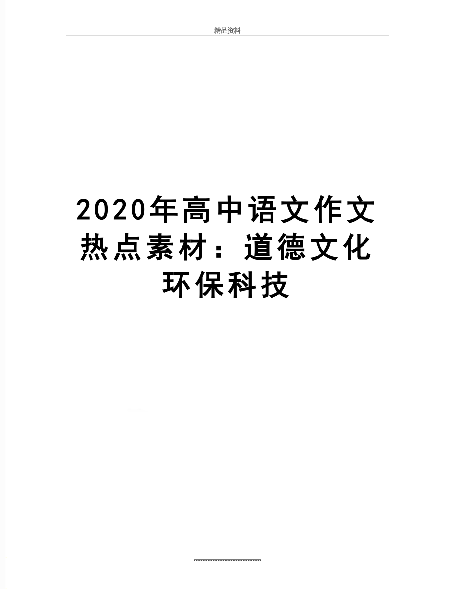 最新2020年高中语文作文热点素材：道德文化环保科技.doc_第1页