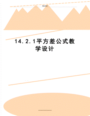 最新14.2.1平方差公式教学设计.doc