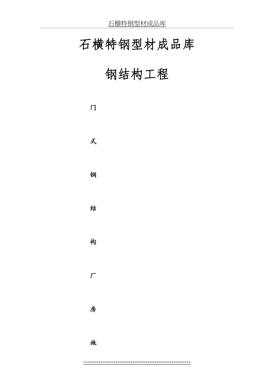 门式轻钢结构厂房专项施工方案.doc_第2页