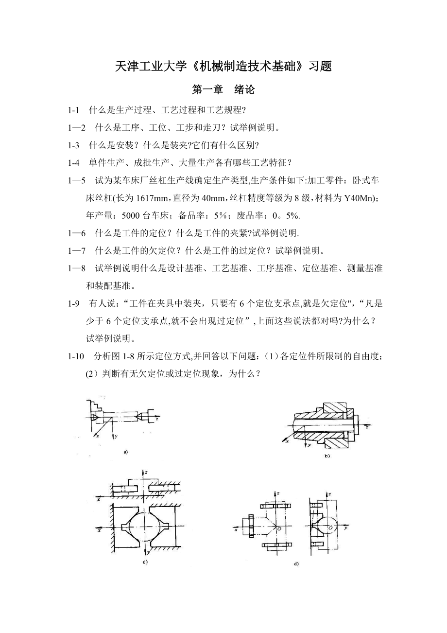 天津工业-机械制造技术基础习题.doc_第1页