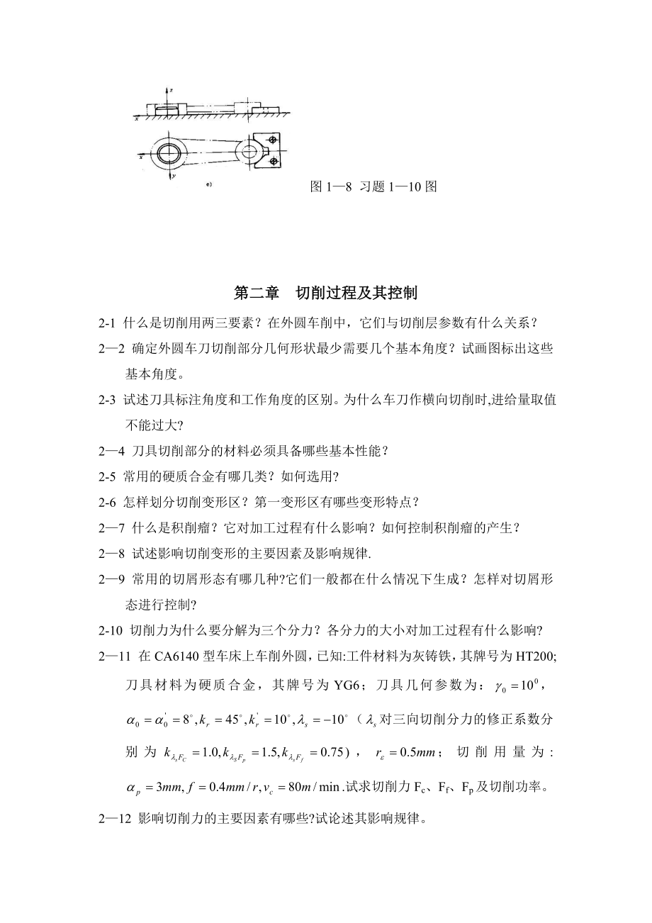 天津工业-机械制造技术基础习题.doc_第2页