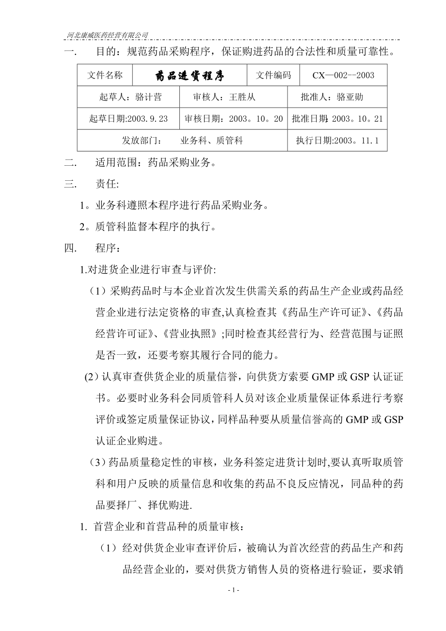 质量管理体系文件程序备用一些旧的文件二.药品进货程序.doc_第1页