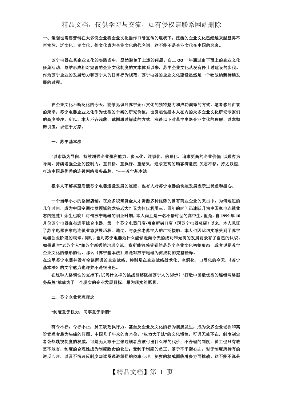 解读苏宁企业文化.doc_第1页