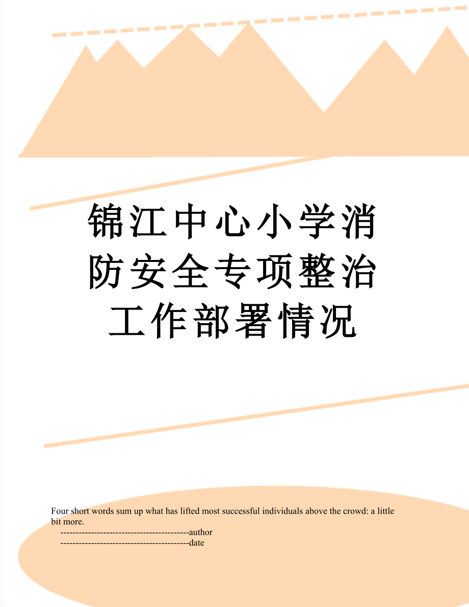 锦江中心小学消防安全专项整治工作部署情况.doc_第1页