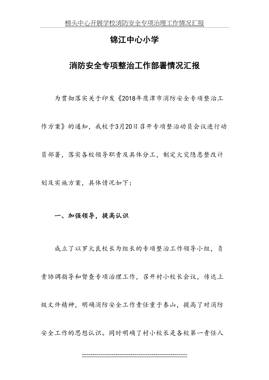 锦江中心小学消防安全专项整治工作部署情况.doc_第2页