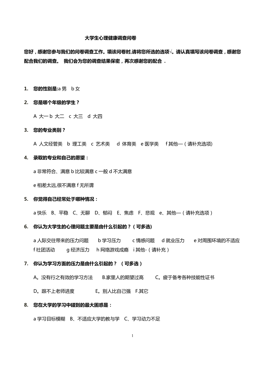 大学生心理健康调查问卷-(通用).docx_第1页