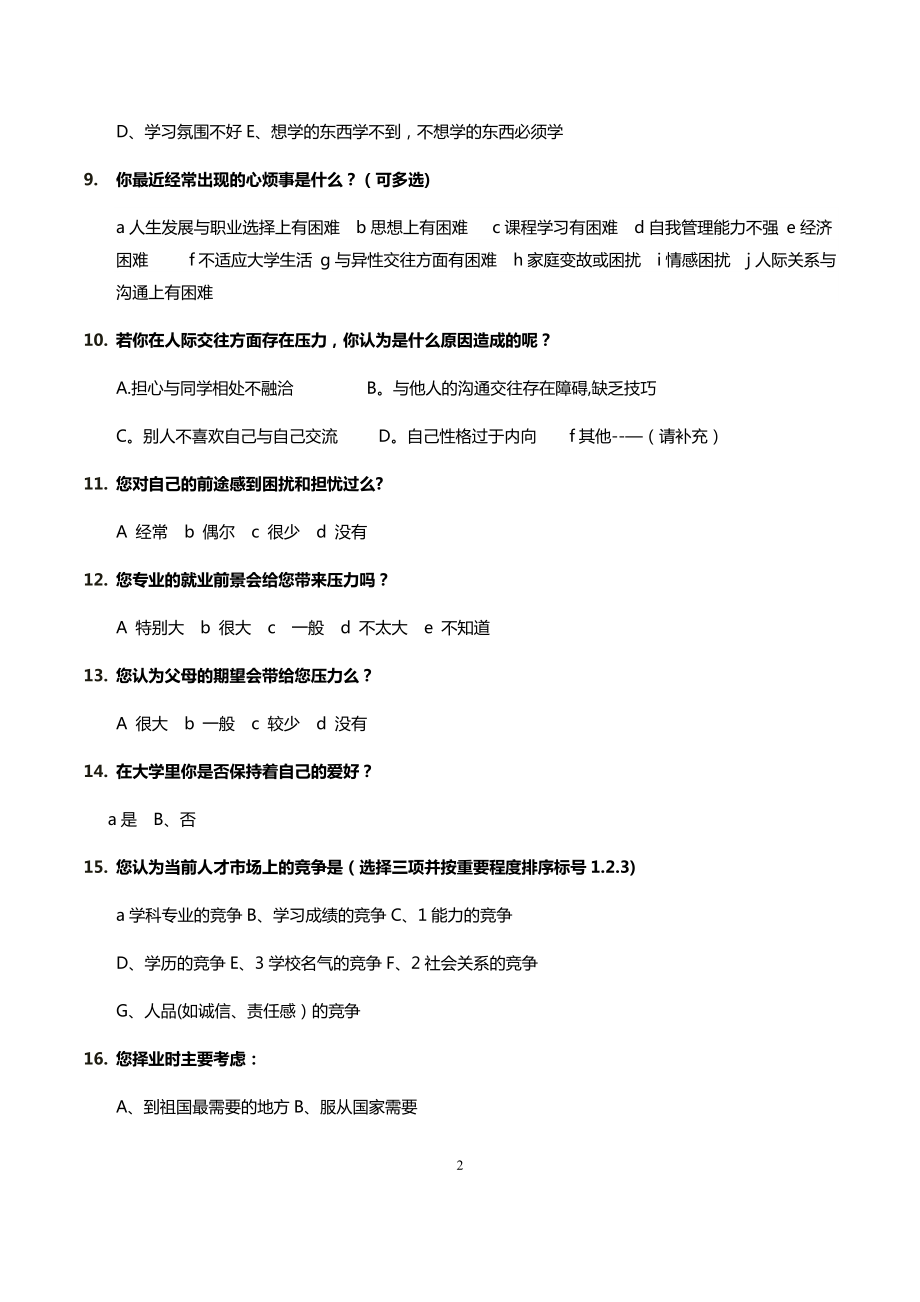 大学生心理健康调查问卷-(通用).docx_第2页