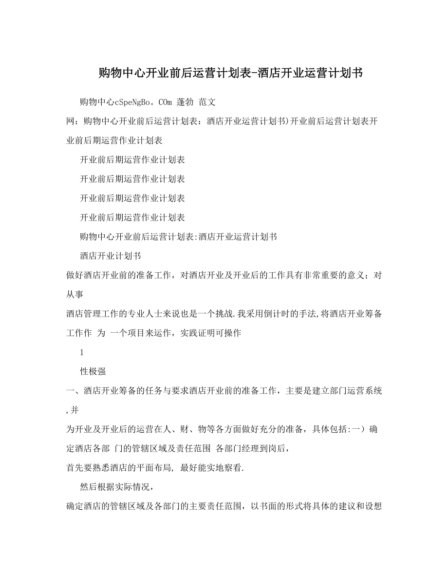 购物中心开业前后运营计划表-酒店开业运营计划书.doc_第1页