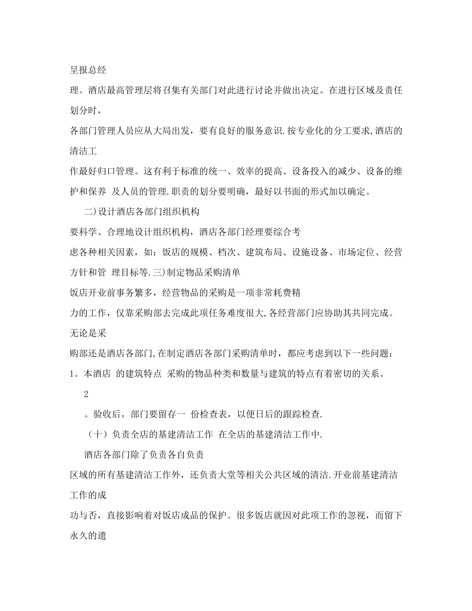 购物中心开业前后运营计划表-酒店开业运营计划书.doc_第2页