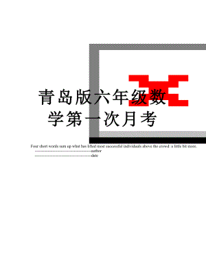 青岛版六年级数学第一次月考.doc