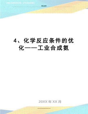 最新4、化学反应条件的优化——工业合成氨.doc