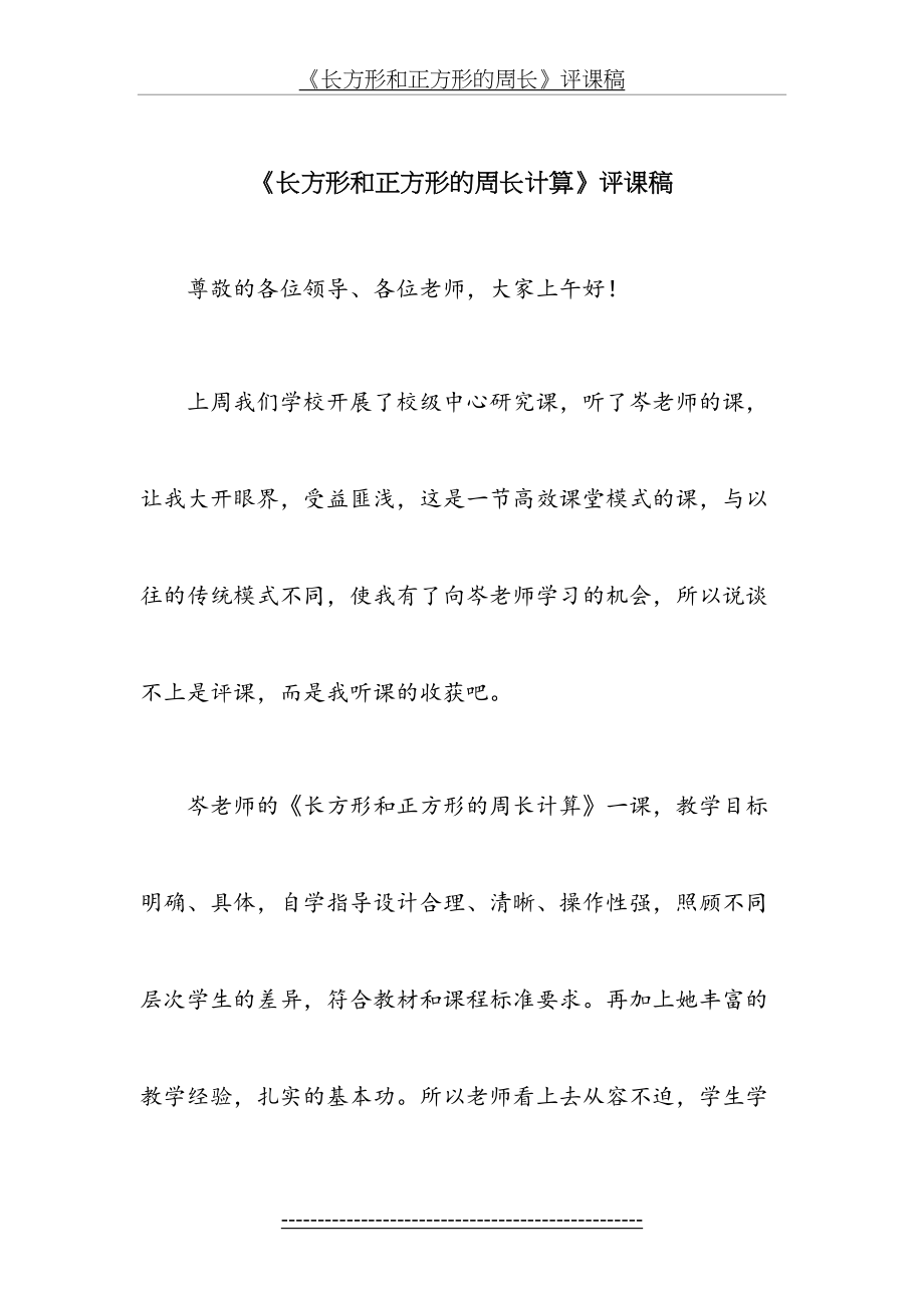 长方形和正方形的周长计算评课稿.doc_第2页