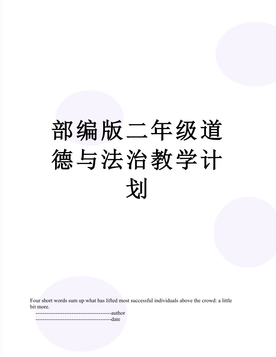 部编版二年级道德与法治教学计划.doc_第1页