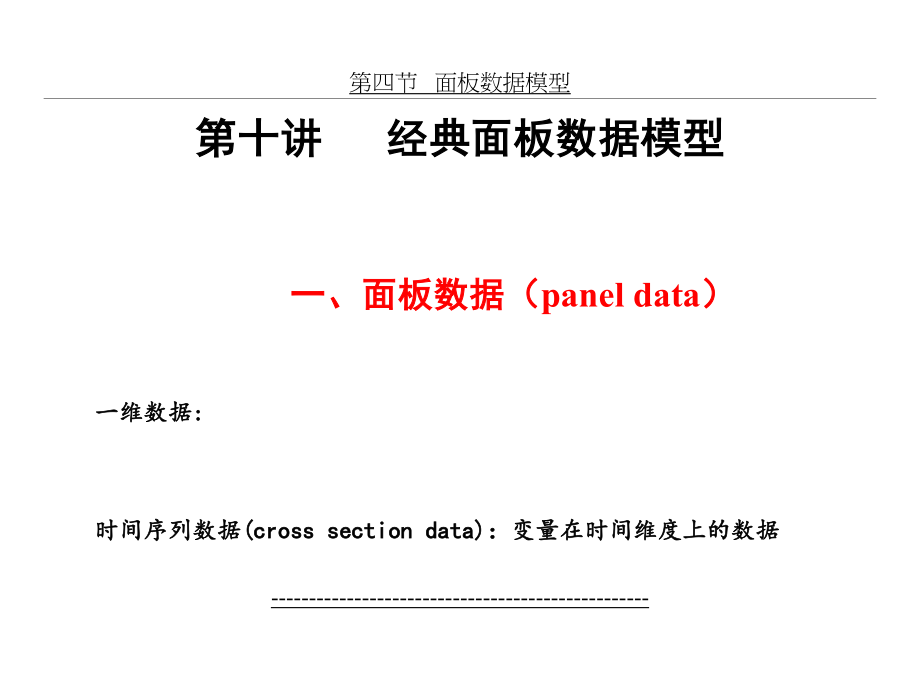 面板数据模型.总结.doc_第2页