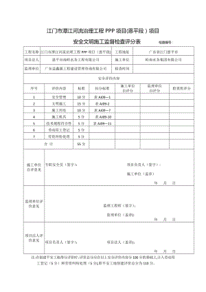 安全生产检查评分表(恩平段)(1).doc