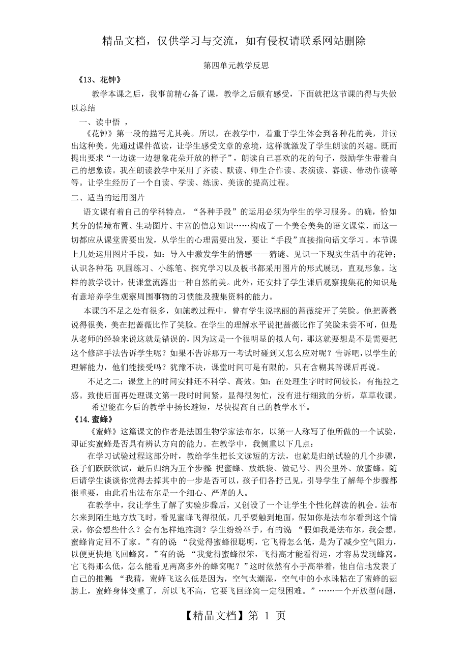 部编版三年级下册语文-第四单元教学反思.doc_第1页